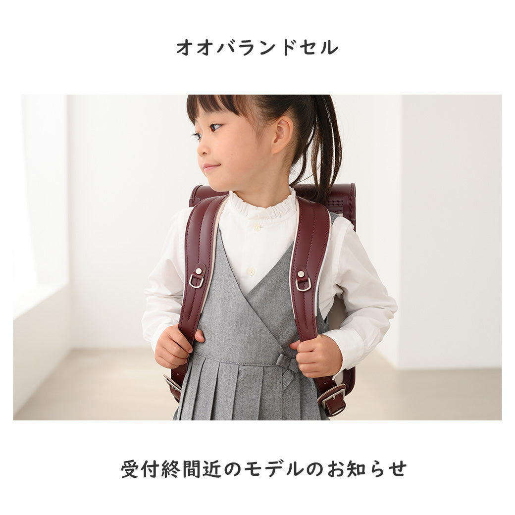 ランドセルご注文受付終了間近のモデルのお知らせ（11/5 時点 