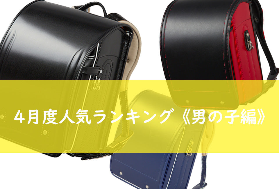 人気ランキング】オオバランドセル2026 4月度男の子ランドセル