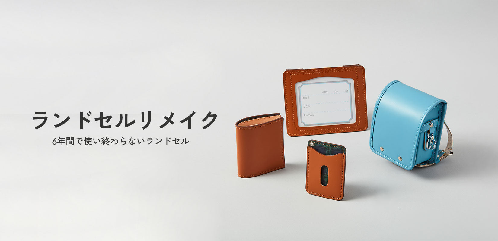 大峽製鞄 ( おおばせいほう )｜ 6年間で使い終わらないランドセル