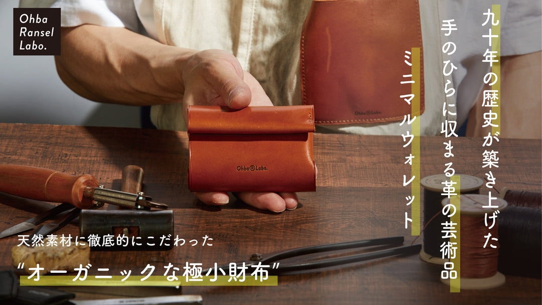 OhbaⓇLabo.【TOPページ】 – 大峽製鞄