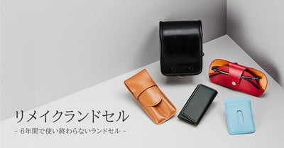 【予告】9/1(月)～『リメイクランドセル』受付開始致します。