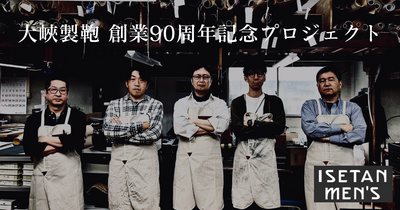 大峽製鞄 創業90周年記念×ISETAN MEN’S クラウドファンディングプロジェクト　スタート