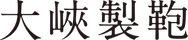 大峽製鞄